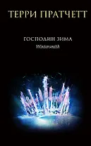 Господин Зима