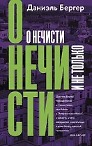 О нечисти и не только