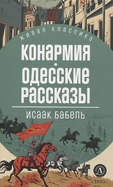 Конармия. Одесские рассказы