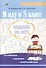 Я иду в 3 класс. Задания на лето. Русский язык. Математика. Белорусский язык - 0