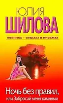 Ночь без правил, или Забросай меня камнями: [роман]