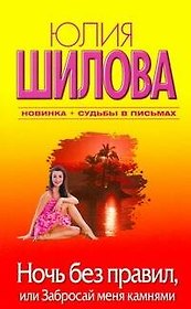 Ночь без правил, или Забросай меня камнями: [роман]