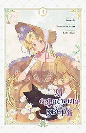 Я взрастила зверя. Том 4 (Я растила дикого зверя / My Gently Raised Beast). Манхва
