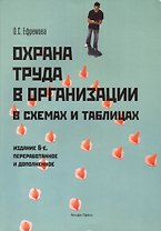Охрана труда в организации с схемах и таблицах. 6-е издание, переработанное и дополненное