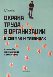 Охрана труда в организации с схемах и таблицах. 6-е издание, переработанное и дополненное