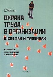 Охрана труда в организации с схемах и таблицах. 6-е издание, переработанное и дополненное