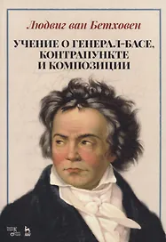 Учение о генерал-басе, контрапункте и композиции. Учебное пособие