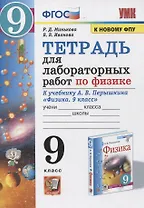 Тетрадь для лабораторных работ по физике к учебнику А.В. Перышкина "Физика. 9 класс"