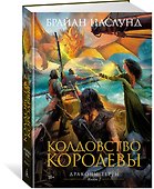 Драконы Терры. Книга 2. Колдовство королевы - 1
