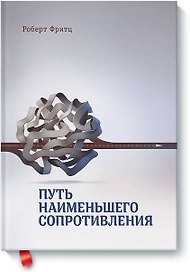 Путь наименьшего сопротивления