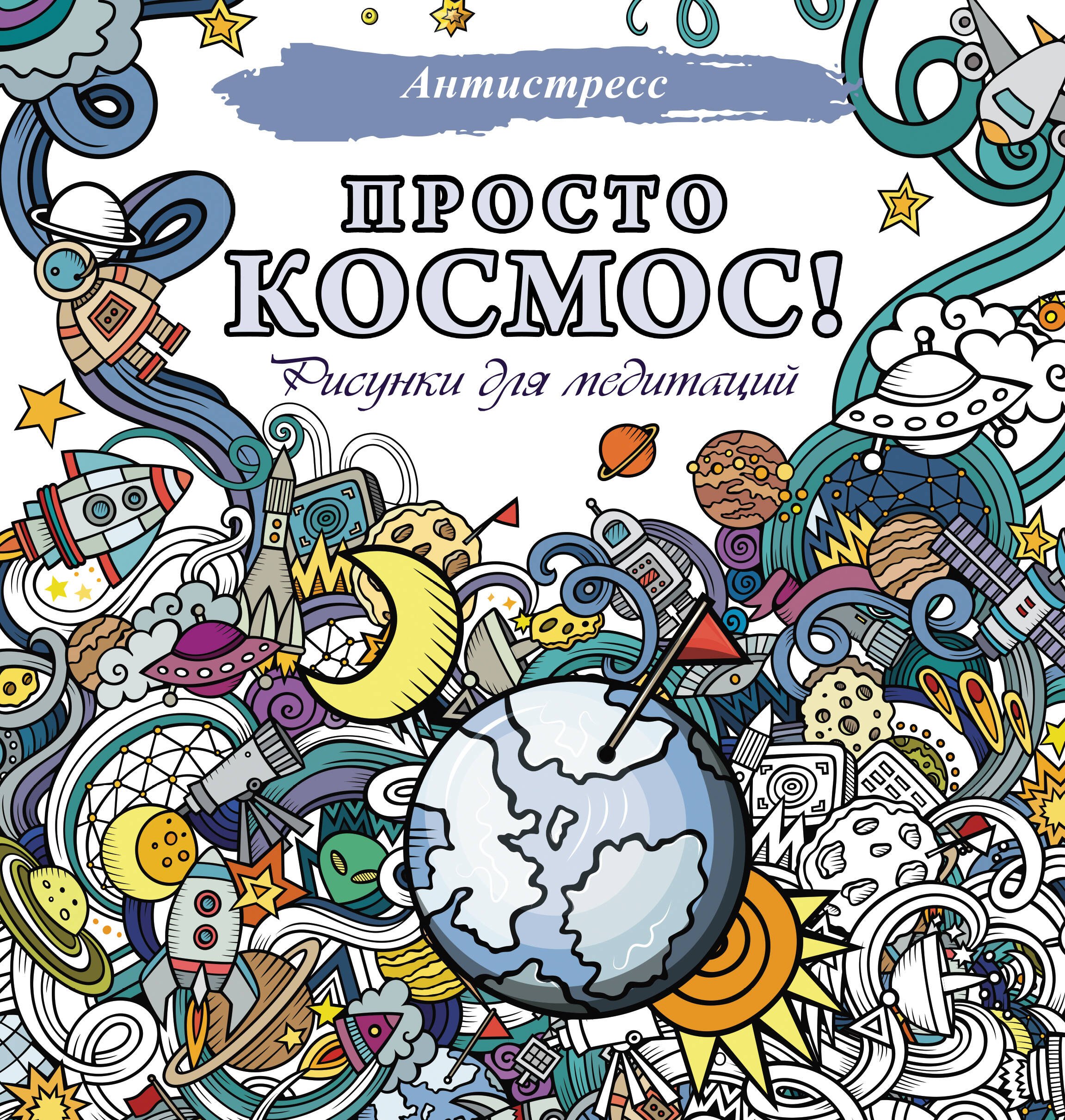 

Просто космос! Рисунки для медитаций
