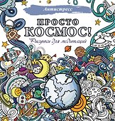 Просто космос! Рисунки для медитаций - 0