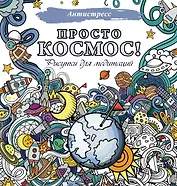 Просто космос! Рисунки для медитаций