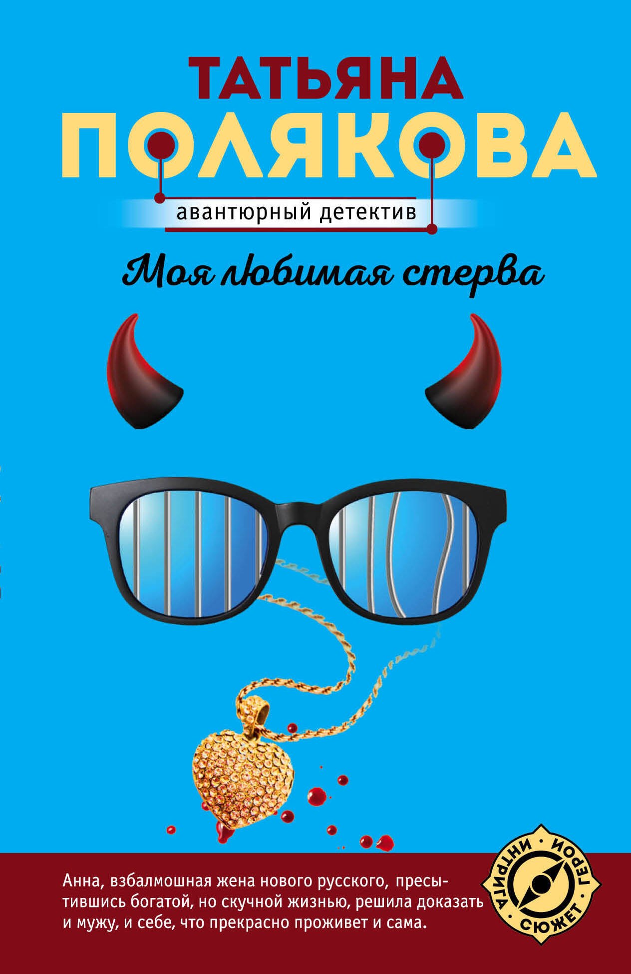 

Моя любимая стерва