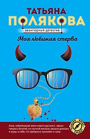 Моя любимая стерва