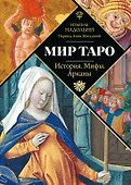 Мир Таро: История. Мифы. Арканы - 0
