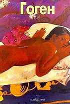 Гоген (Мастера Живописи) (Белый Город) (Клуб 36.6)