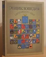 Энциклопедия Саратовского края В очерках событиях фактах именах