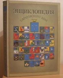 Энциклопедия Саратовского края В очерках событиях фактах именах