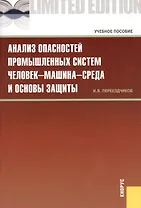 Анализ опасностей промышленных систем человек-машина-среда и основы защиты