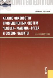 Анализ опасностей промышленных систем человек-машина-среда и основы защиты