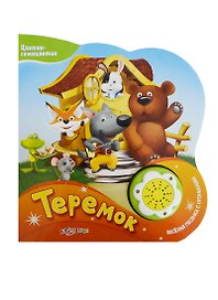 Теремок