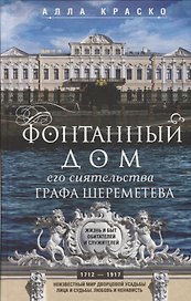 Фонтанный дом его сиятельства графа Шереметева. Жизнь и быт обитателей и служителей