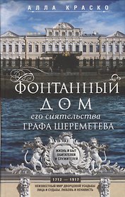 Фонтанный дом его сиятельства графа Шереметева. Жизнь и быт обитателей и служителей