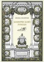 Комический роман
