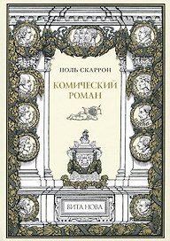 Комический роман