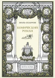 Комический роман