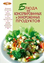 Блюда из консервированных и замороженных продуктов.
