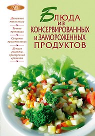 Блюда из консервированных и замороженных продуктов.