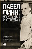Но кто мы и откуда : ненаписанный роман - 0