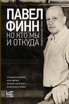 Но кто мы и откуда : ненаписанный роман