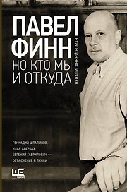 Но кто мы и откуда : ненаписанный роман