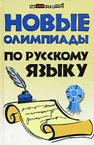 Новые олимпиады по русскому языку