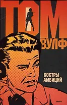 Костры амбиций: роман