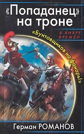 ВихрВр.Попаданец на троне.Бунтовщиков на фонар