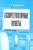 Газорегуляторные пункты