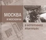 Москва и москвичи в фотографиях Ильи Ильфа
