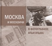 Москва и москвичи в фотографиях Ильи Ильфа