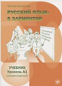 Пять элементов. Элементарный уровень (А1) Учебник - 0