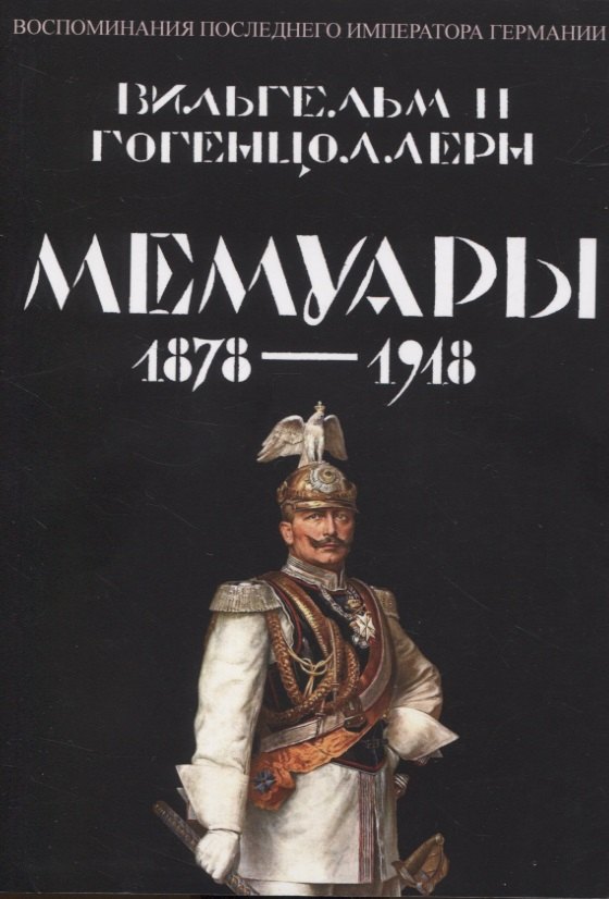 

Мемуары 1878-1918. Воспоминания последнего императора Германии