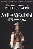 Мемуары 1878-1918. Воспоминания последнего императора Германии