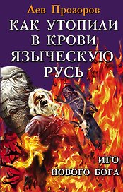 Как утопили в крови Языческую Русь. Иго нового Бога