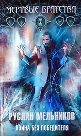 Война без победителя: фантаст. роман