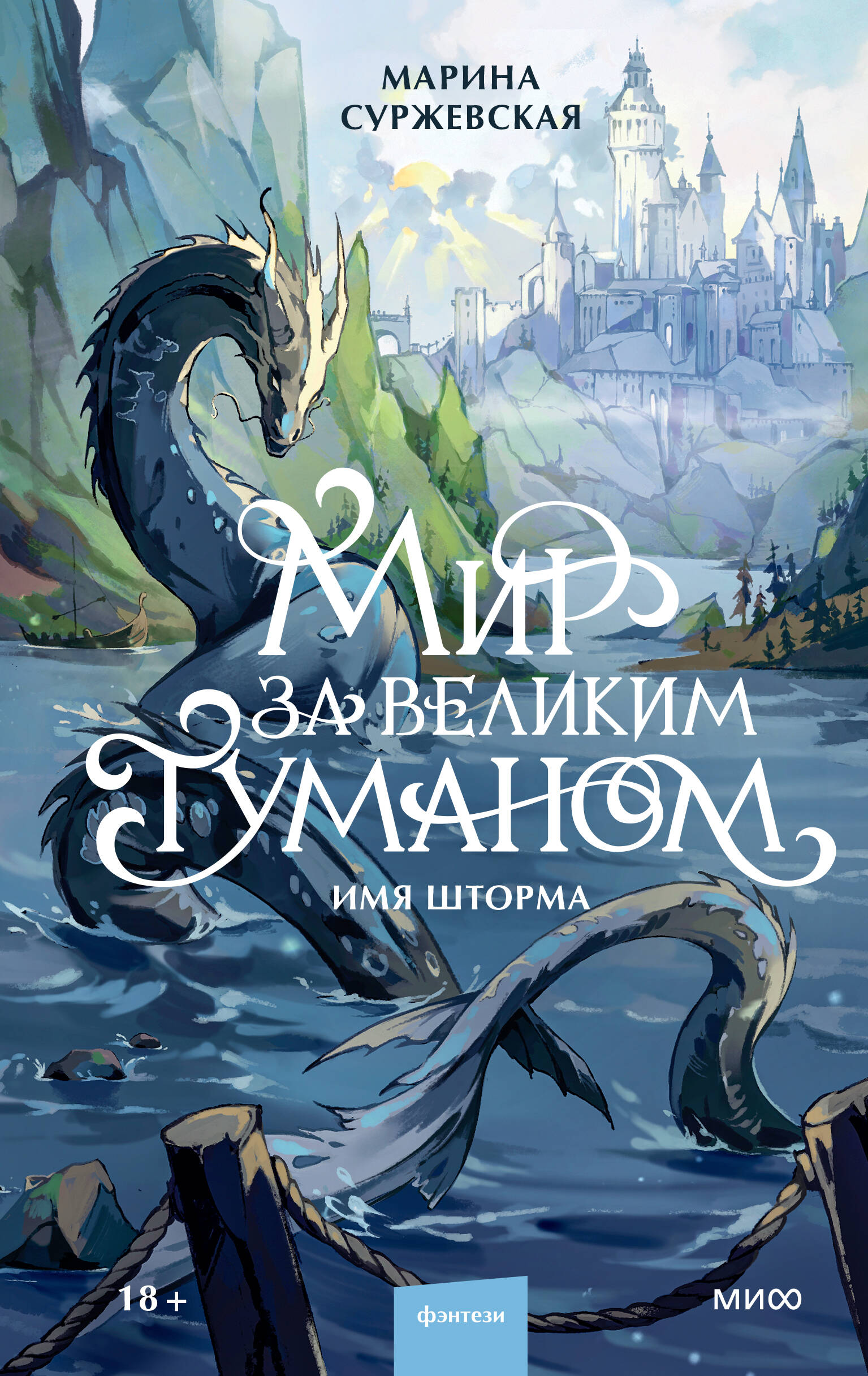 Обложка книги «Мир за Великим Туманом. Имя шторма»