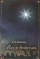 Миг и вечность. История одной жизни и наблюдения за жизнью всего человечества Том.3 В 10-и тт Т:3