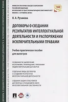 Договоры о создании результатов интеллектуальной деятельности и распоряжении исключ. правами. Учебно